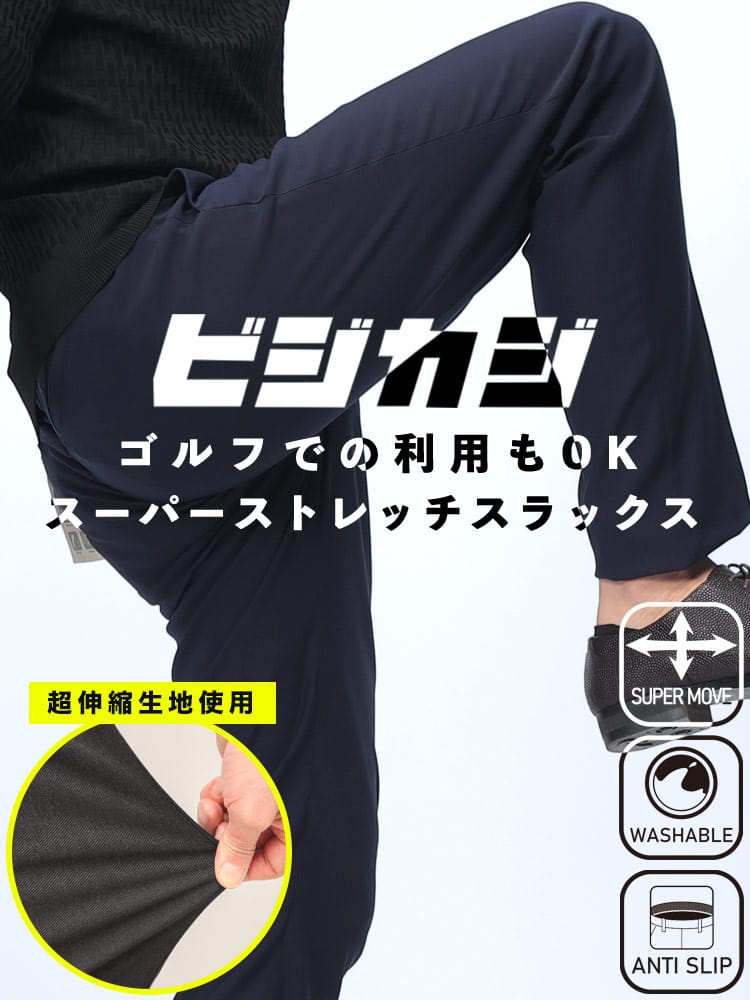 スラックス2本同時購入2200円引き対象商品 SAKAZEN サカゼン ビジカジ スーパーストレッチ ノータック 無地 パンツ