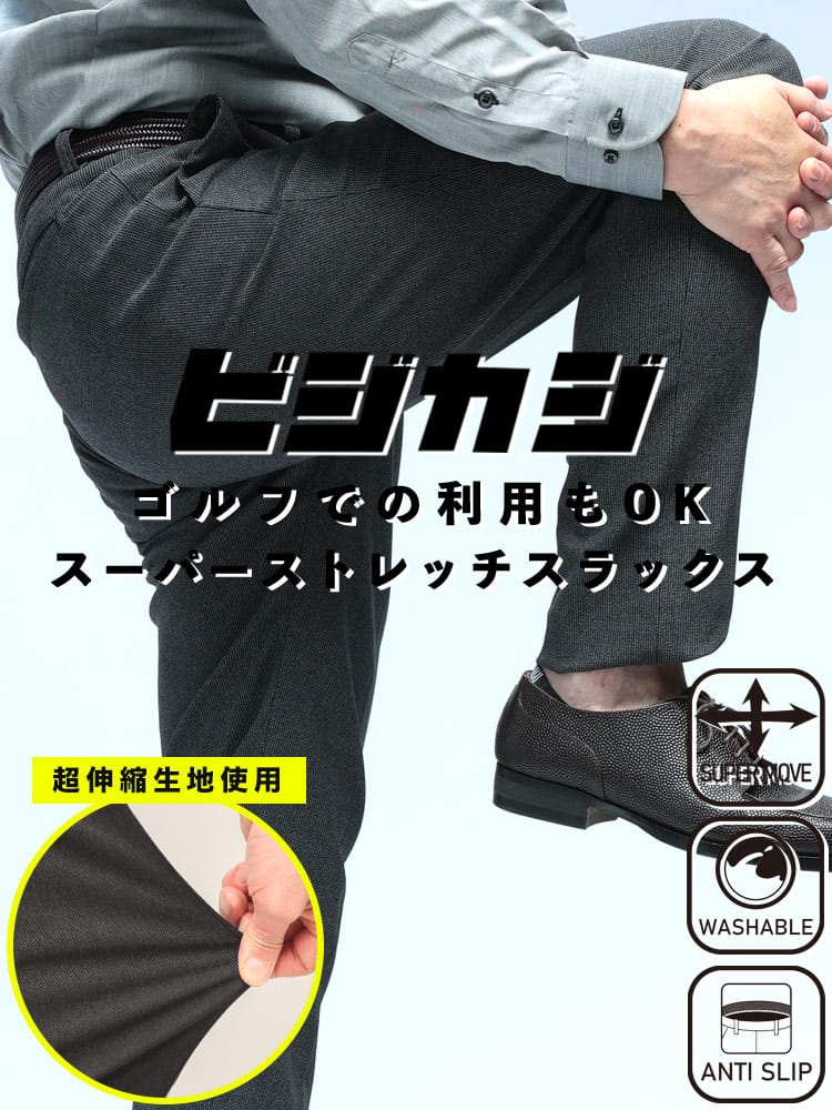 スラックス2本同時購入2200円引き対象商品 ノータック スラックス ビジカジ ストレッチ ピンヘッド ボトムス パンツ ウォッシャブル 伸びる ゴルフ メンズ ビジネス 紳士 