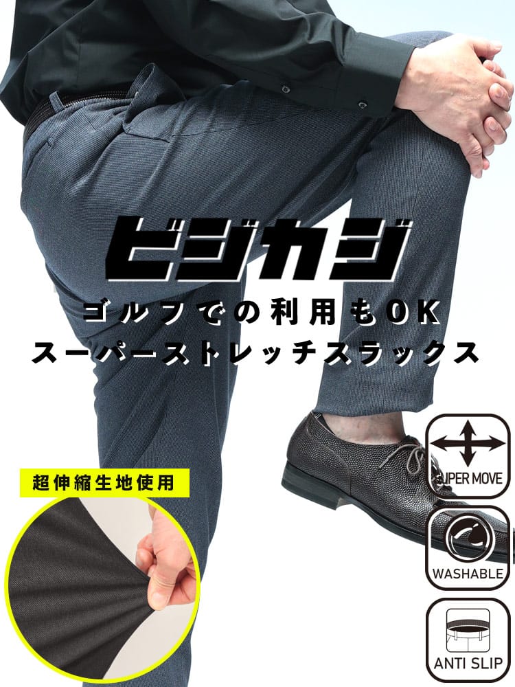 スラックス2本同時購入2200円引き対象商品 ノータック スラックス ビジカジ ストレッチ ピンヘッド ボトムス パンツ ウォッシャブル 伸びる ゴルフ メンズ ビジネス 紳士 