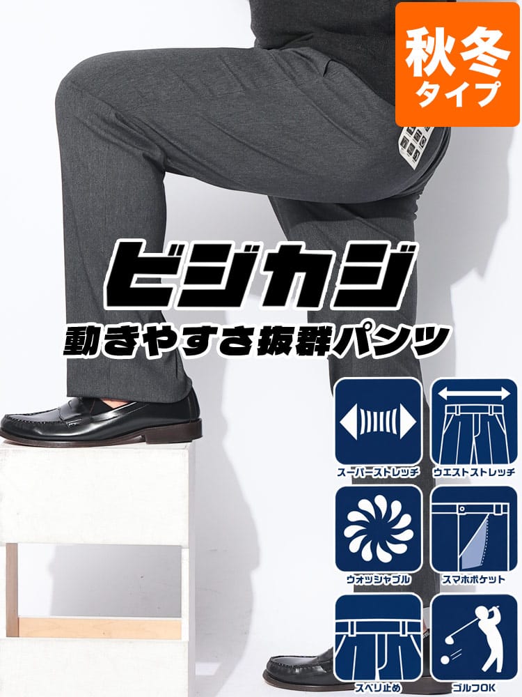 スラックス2本同時購入2200円引き対象商品 スラックス メンズ 大きいサイズ ビジカジ ミックスガルゼ ノータックパンツ ウルトラストレッチ 高伸縮 ストレッチ 秋冬 洗える
