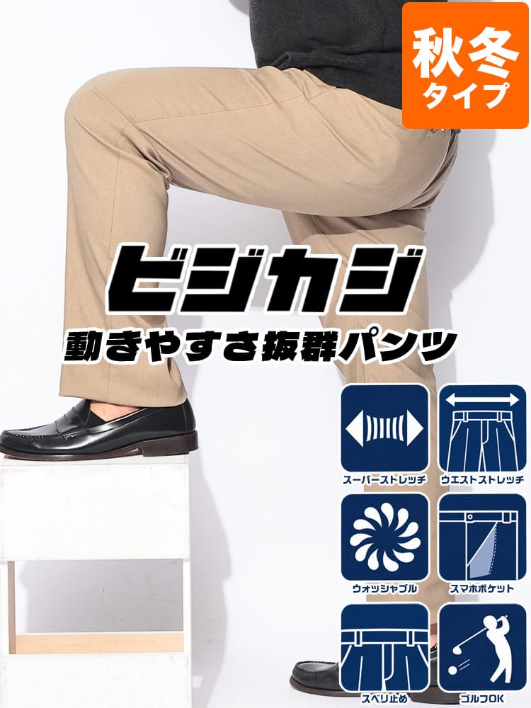 スラックス2本同時購入2200円引き対象商品 スラックス メンズ 大きいサイズ ビジカジ ミックスガルゼ ノータックパンツ ウルトラストレッチ 高伸縮 ストレッチ 秋冬 洗える