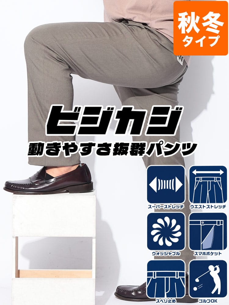 スラックス2本同時購入2200円引き対象商品 スラックス メンズ 大きいサイズ ビジカジ ミックスガルゼ ノータックパンツ ウルトラストレッチ 高伸縮 ストレッチ 秋冬 洗える