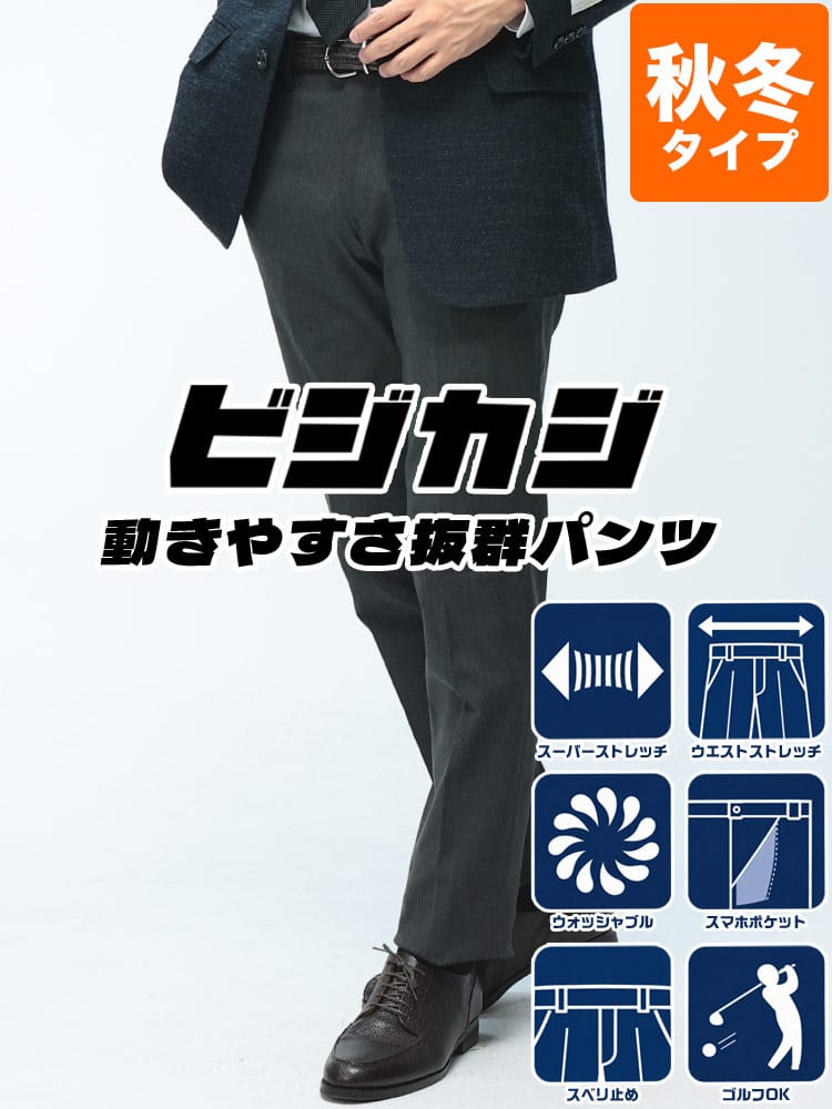スラックス2本同時購入2200円引き対象商品 スラックス メンズ スーパーストレッチ ビジカジ ミックスカルゼ ノータックパンツ SAKAZEN サカゼン