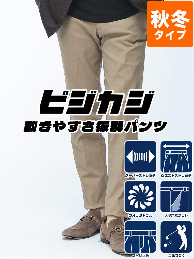 スラックス2本同時購入2200円引き対象商品 スラックス メンズ スーパーストレッチ ビジカジ ミックスカルゼ ノータックパンツ SAKAZEN サカゼン