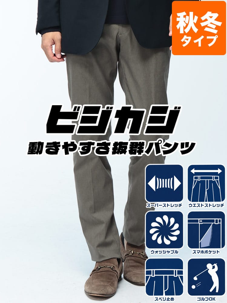 スラックス2本同時購入2200円引き対象商品 スラックス メンズ スーパーストレッチ ビジカジ ミックスカルゼ ノータックパンツ SAKAZEN サカゼン
