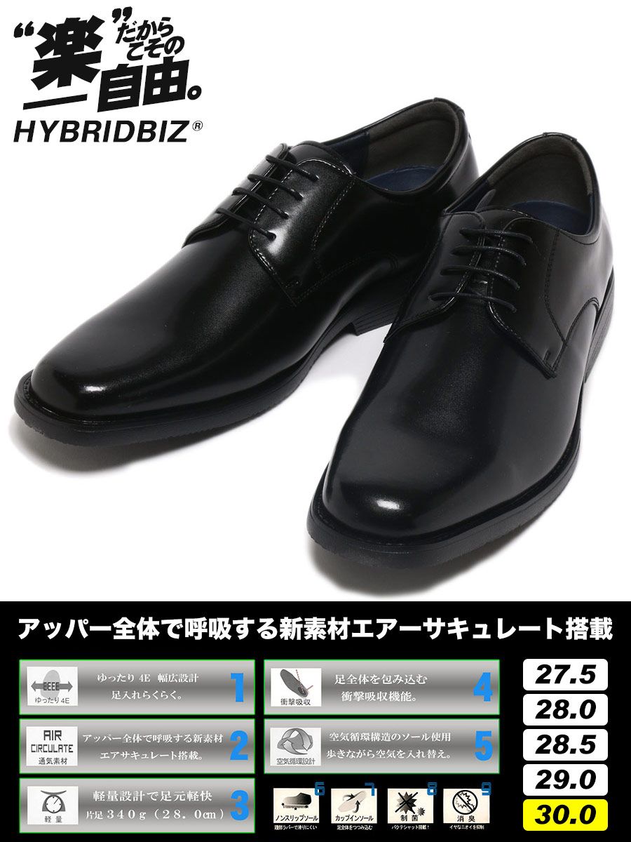 在庫処分 返品交換不可 大きいサイズ メンズ HYBRIDBIZ (ハイブリッドビズ) 幅広 軽量 制菌消臭 ムレ防止 衝撃吸収 ノンスリップ エアサキュレート プレーントゥー シューズ 27.5-30.0cm ビジネスシューズ