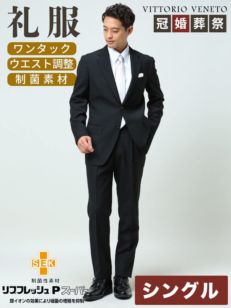 スーツ・ジャケット・コート2着目半額対象商品 VITTORIO VENETO ヴィットリオヴェネト フォーマル スーツ 礼服 制菌加工 無地 シングル ウエストアジャスター ワンタックスラックス オールシーズン 結婚式 ブライダル 冠婚葬祭 喪服