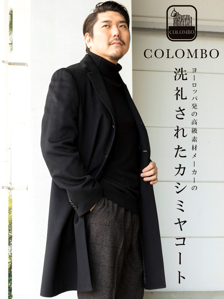 カシミヤ シングル チェスターコート (COLOMBO) コロンボ カシミア 大きいサイズ メンズ | 大きいサイズの服【サカゼン公式通販】