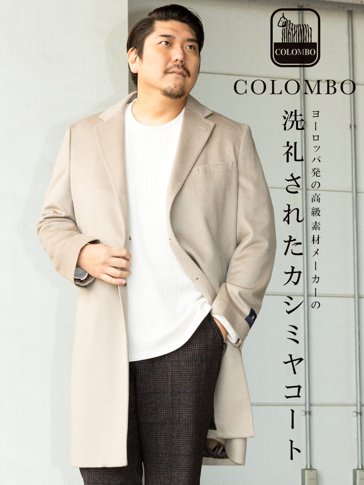カシミヤ シングル チェスターコート (COLOMBO) コロンボ カシミア 大きいサイズ メンズ | 大きいサイズの服【サカゼン公式通販】