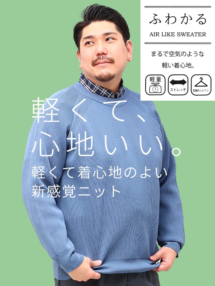 大きいサイズ メンズ B＆T CLUB (ビーアンドティークラブ) ふわかる ストレッチ 畦編み クルーネック ニット