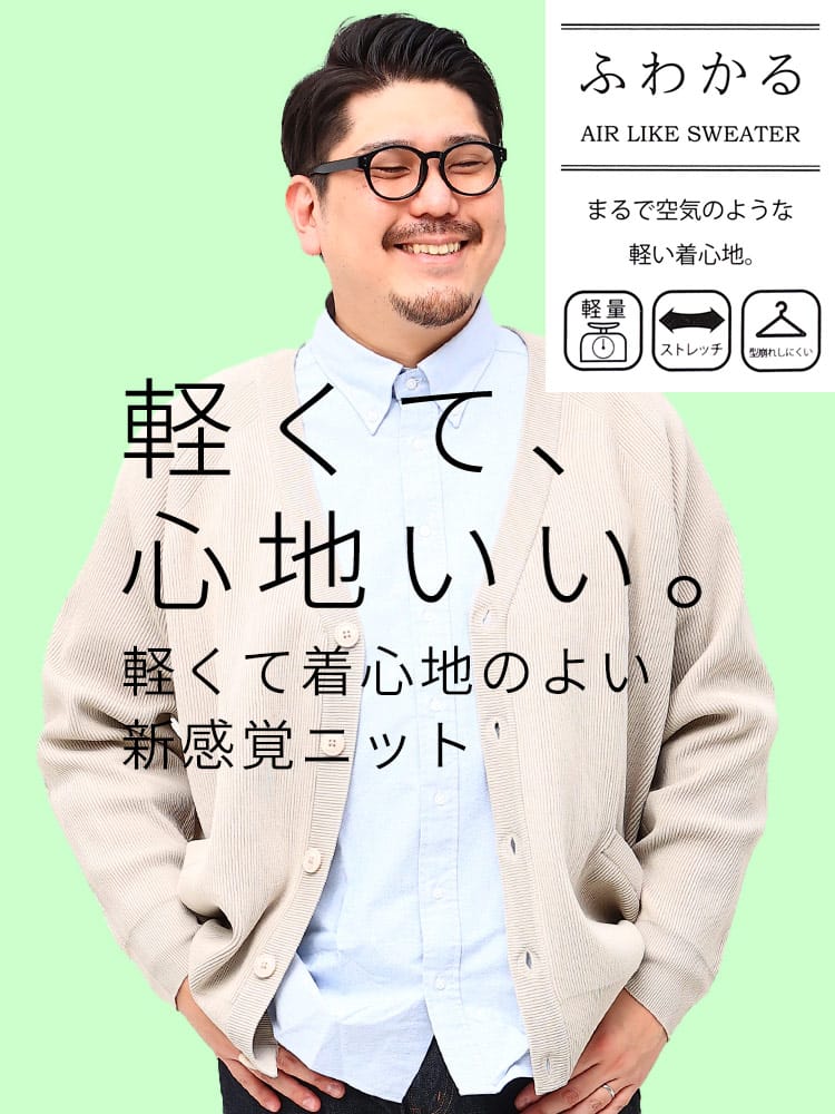 WEB限定価格 在庫処分 返品交換不可 大きいサイズ メンズ B＆T CLUB (ビーアンドティークラブ) ふわかる ストレッチ 畦編み カーディガン