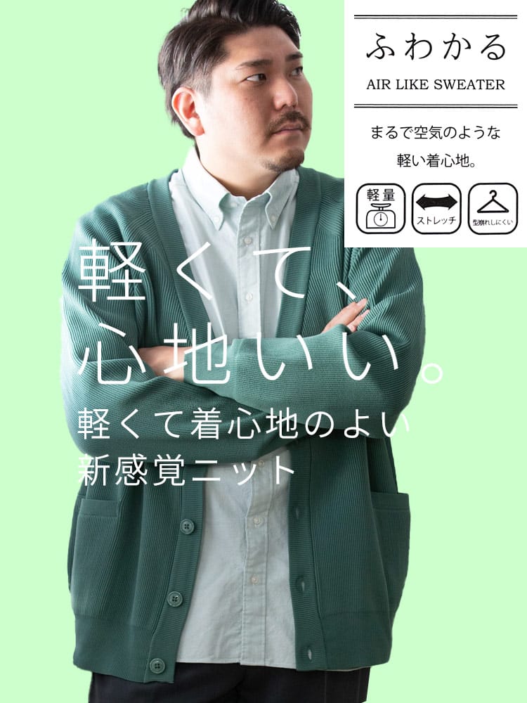 WEB限定価格 在庫処分 返品交換不可 大きいサイズ メンズ B＆T CLUB (ビーアンドティークラブ) ふわかる ストレッチ 畦編み カーディガン