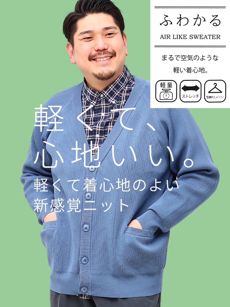 WEB限定価格 在庫処分 返品交換不可 大きいサイズ メンズ B＆T CLUB (ビーアンドティークラブ) ふわかる ストレッチ 畦編み カーディガン