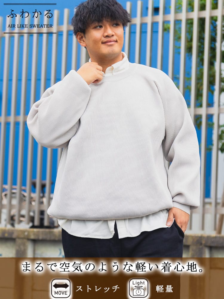 ふわかる エアーニットセーター ストレッチ 畦編み クルーネック トップス 秋 冬 軽量 大きいサイズ メンズ