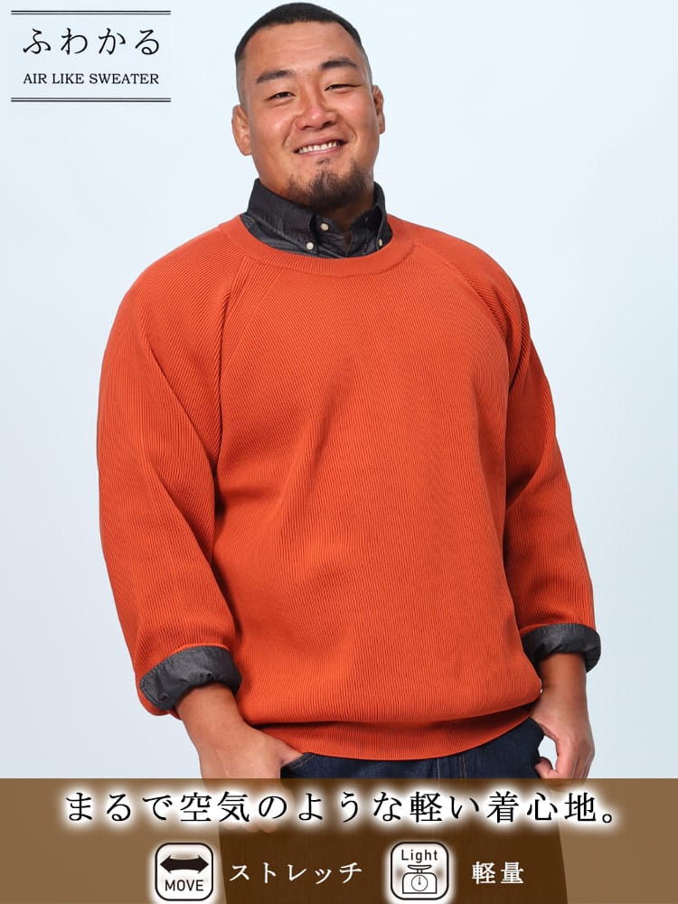 ふわかる エアーニットセーター ストレッチ 畦編み クルーネック トップス 秋 冬 軽量 大きいサイズ メンズ
