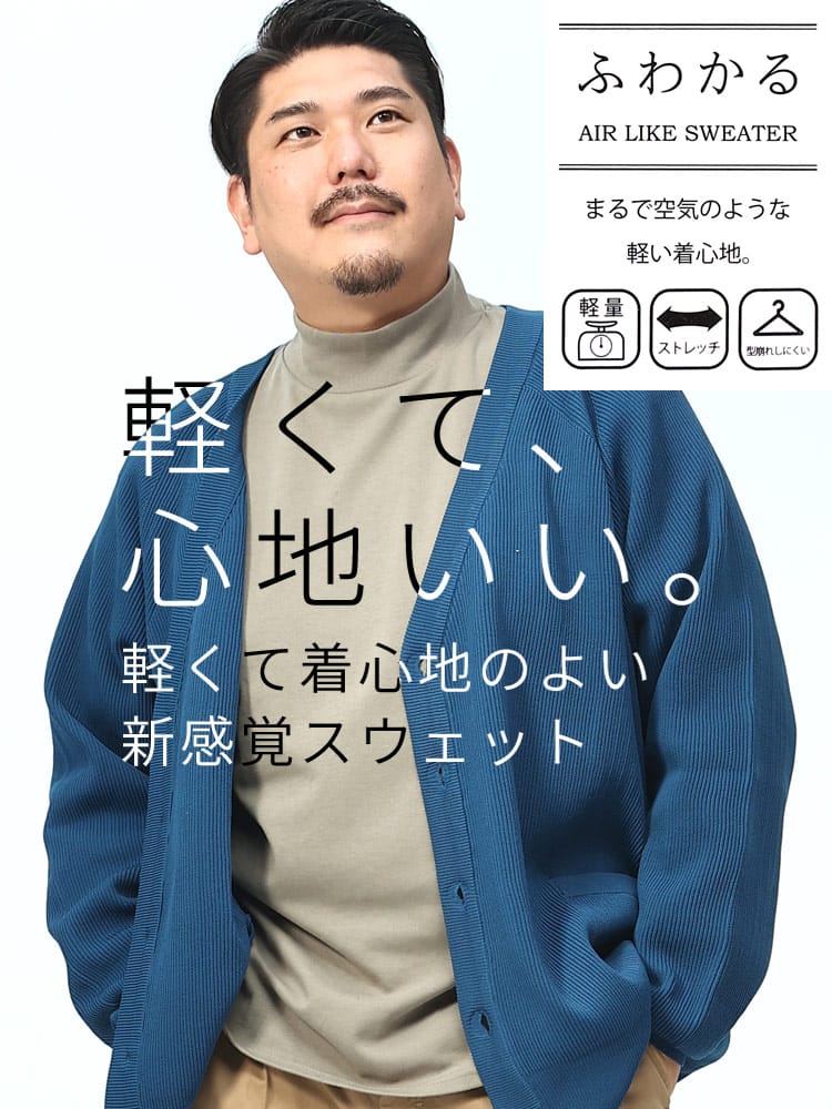 ふわかる ストレッチ 軽量 畦編み ニット カーディガン (B＆T CLUB) ビーアンドティークラブ 大きいサイズ メンズ ビジネス