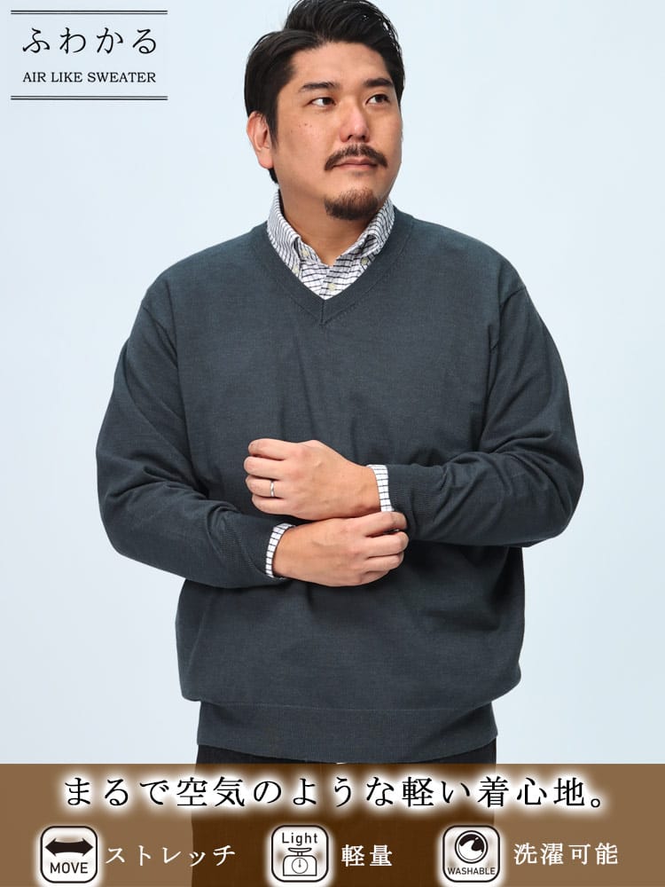 在庫処分 返品交換不可 ふわかる Vネック ニットセーター ストレッチ 無地 トップス 軽量 秋 冬 大きいサイズ メンズ