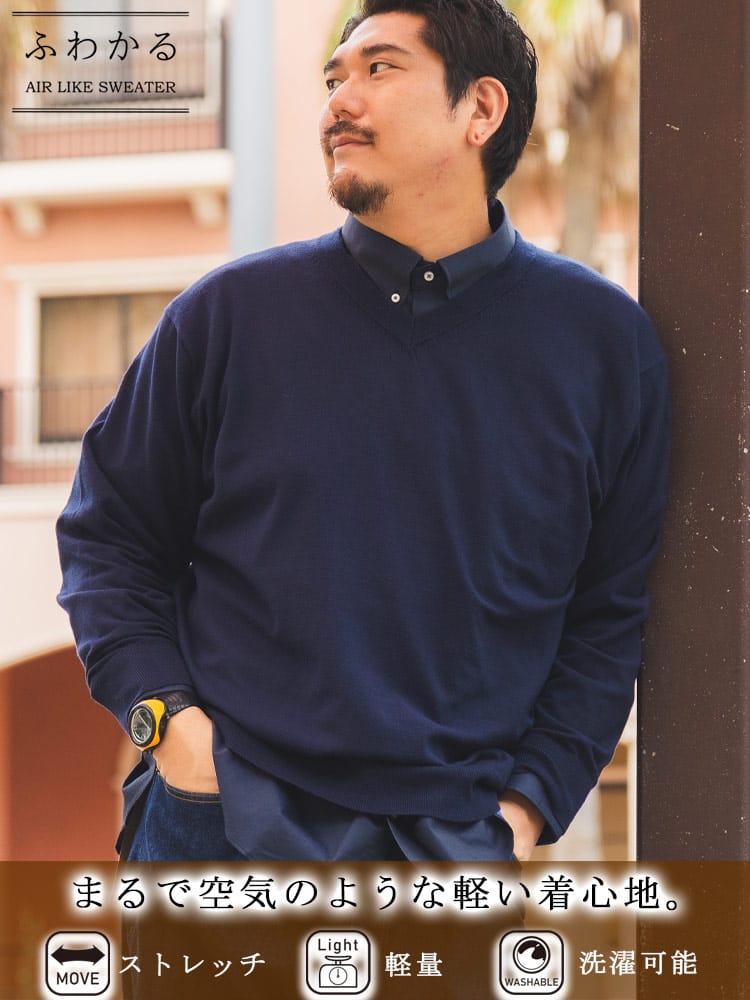 在庫処分 返品交換不可 ふわかる Vネック ニットセーター ストレッチ 無地 トップス 軽量 秋 冬 大きいサイズ メンズ