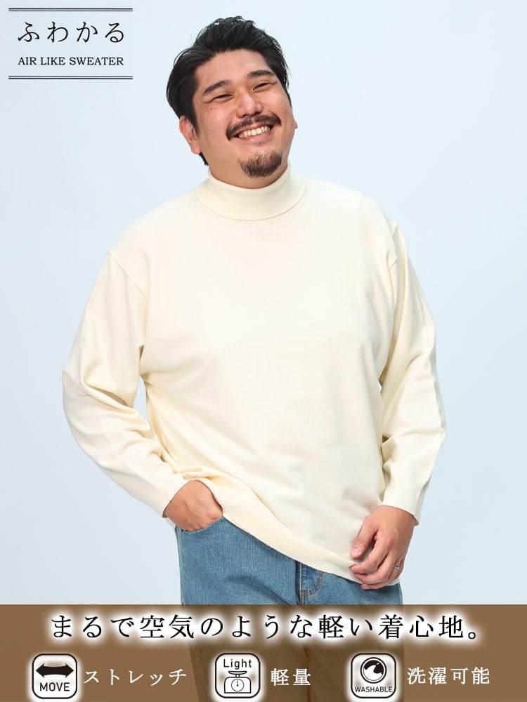 在庫処分 返品交換不可 ふわかる ニットセーター ストレッチ 無地 タートルネック トップス 軽量 秋 冬 大きいサイズ メンズ