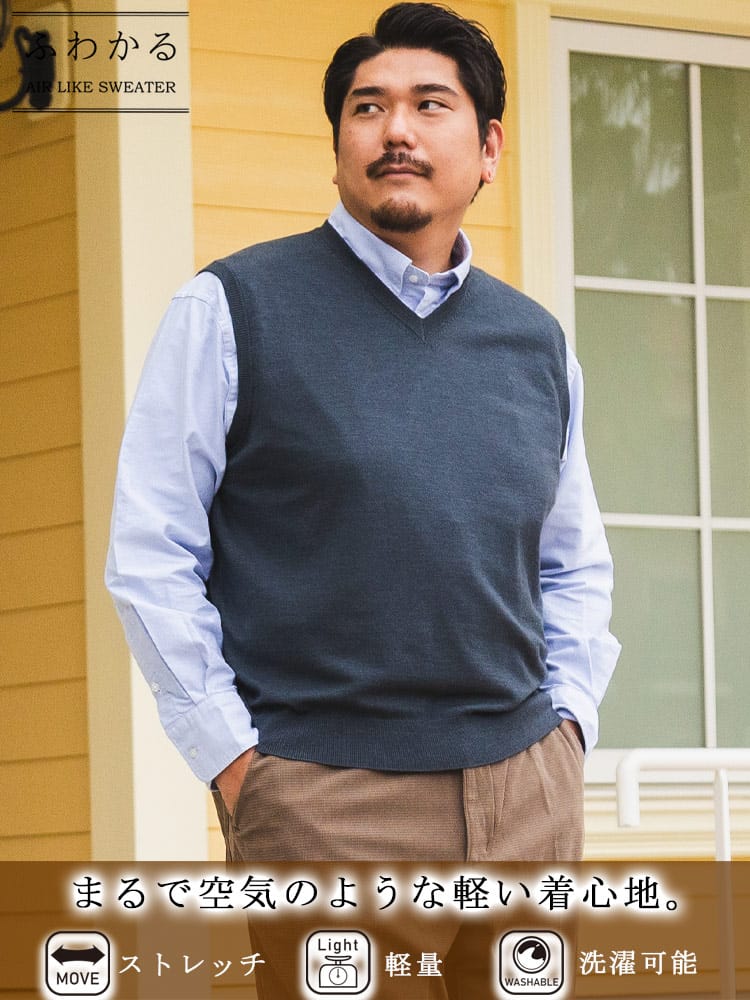 ふわかる ニットベスト Vネック ストレッチ 無地 トップス 軽量 秋 冬 大きいサイズ メンズ