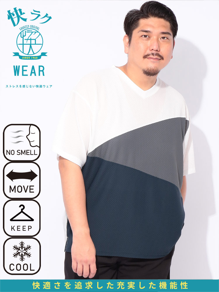 快ラクWEAR COOL＆SPAN 斜め切替 Vネック 半袖 Tシャツ 大きいサイズ メンズ