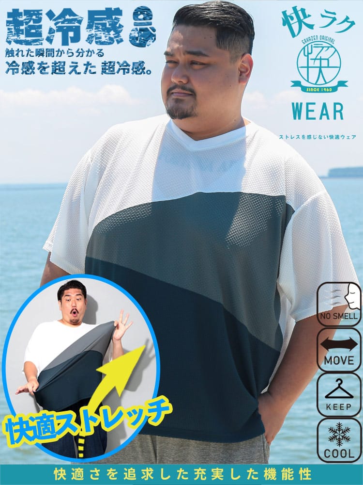 快ラクWEAR COOL＆SPAN 斜め切替 Vネック 半袖 Tシャツ 大きいサイズ メンズ