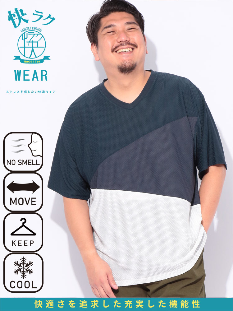 快ラクWEAR COOL＆SPAN 斜め切替 Vネック 半袖 Tシャツ 大きいサイズ メンズ