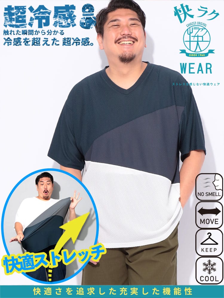 快ラクWEAR COOL＆SPAN 斜め切替 Vネック 半袖 Tシャツ 大きいサイズ メンズ