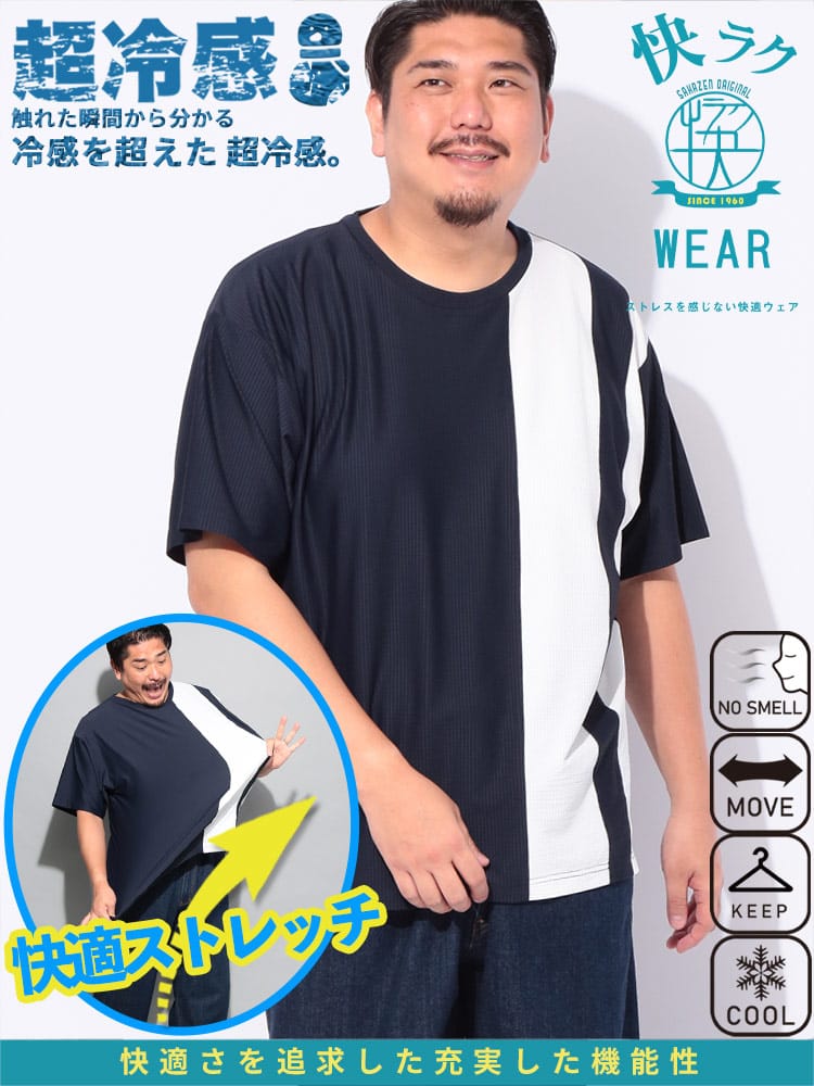 快ラクWEAR COOL＆SPAN 縦切替 クルーネック 半袖 Tシャツ 大きいサイズ メンズ