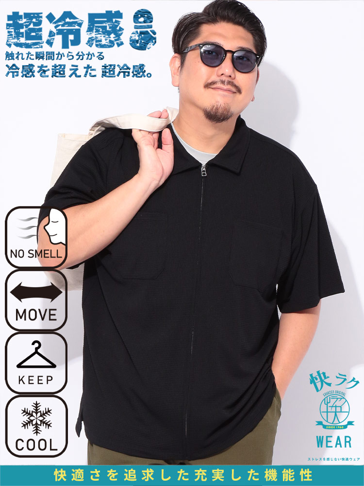 【 超冷感 】快ラクWEAR 半袖 シャツ 消臭 ストレッチ 接触冷感 トップス COOL＆SPAN フルジップ  大きいサイズ メンズ