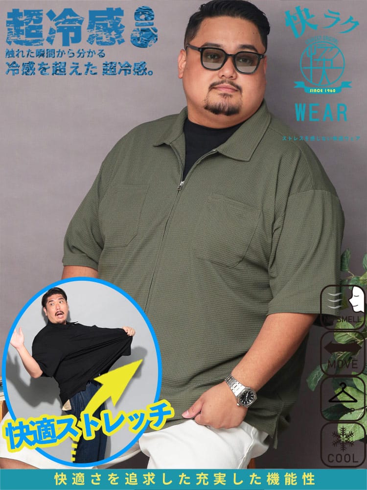 【WEB限定価格】快ラクWEAR COOL＆SPAN フルジップ 半袖 ポロシャツ 大きいサイズ メンズ