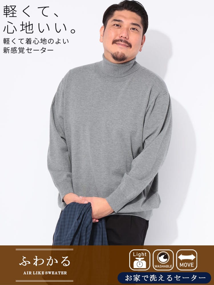 ニットセーター ふわかる 天竺編み 無地 ウォッシャブル タートルネック トップス 肌触り カシミヤタッチ 大きいサイズ メンズ