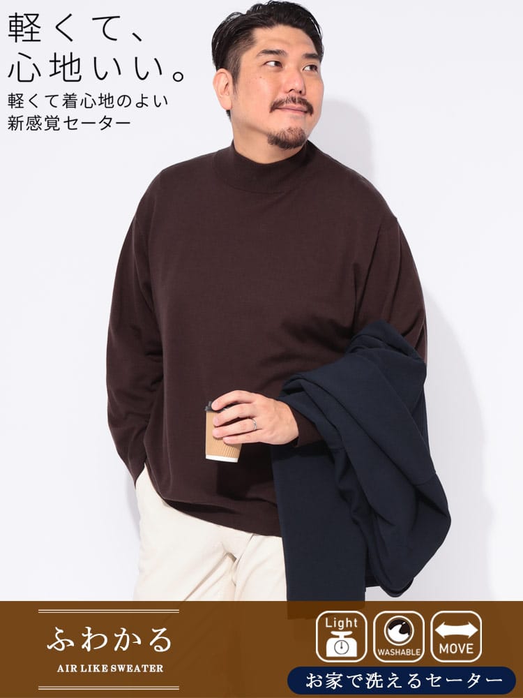 ニットセーター ふわかる 12G 天竺編み ウォッシャブル モックネック トップス 肌触り カシミヤタッチ 大きいサイズ メンズ
