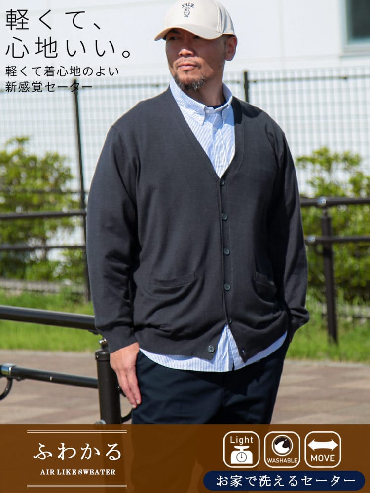 カーディガン ふわかる ウォッシャブル 12G 天竺編み トップス ニット カーデ Vネック 長袖 シンプル 大きいサイズ メンズ