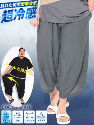 【超冷感】アラジンパンツ COOL＆SPAN 接触冷感 スーパーストレッチ 消臭効果 吸水速乾 クロップド ワイドパンツ イージーパンツ