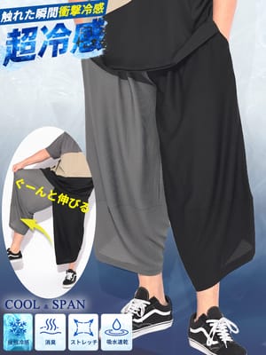 【超冷感】アラジンパンツ COOL＆SPAN 接触冷感 スーパーストレッチ 消臭効果 吸水速乾 クロップド ワイドパンツ イージーパンツ
