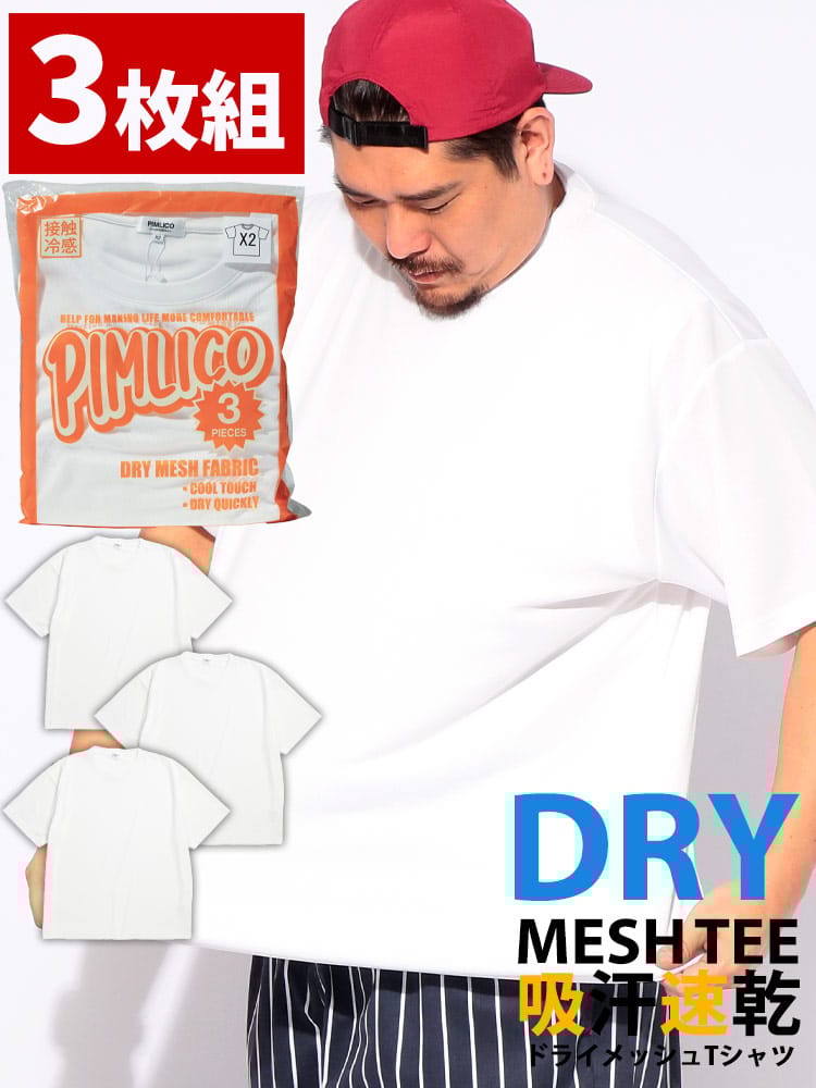 パックTシャツ 半袖  3枚セット 無地 メンズ 大きいサイズ 3Pセット パック入り DRY メッシュ クルーネック カットソー トップス ドライ 冷感