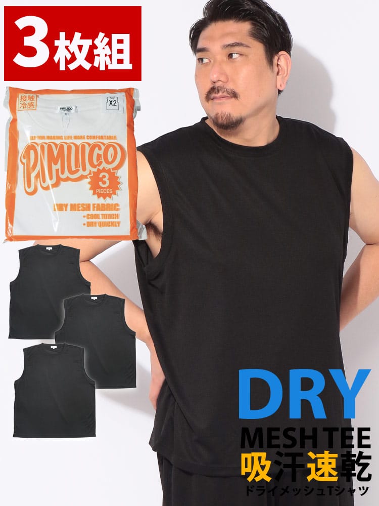 パックTシャツ ノースリーブ 3枚セット 無地 メンズ 大きいサイズ 3Pセット パック入り DRY メッシュ クルーネック カットソー トップス ドライ 冷感
