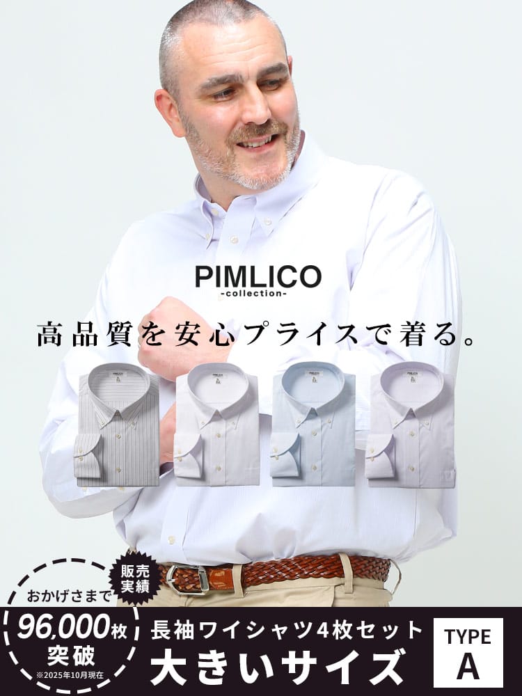 WEB限定 大きいサイズ メンズ PIMLICO (ピムリコ) 長袖 ワイシャツ カッターシャツ 4枚セット 無地 ストライプ RELAX BODY