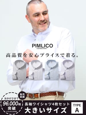 WEB限定 大きいサイズ メンズ PIMLICO (ピムリコ) 長袖 ワイシャツ カッターシャツ 4枚セット 無地 ストライプ RELAX BODY