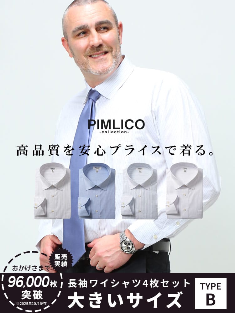WEB限定 大きいサイズ メンズ PIMLICO (ピムリコ) 長袖 ワイシャツ カッターシャツ 4枚セット 無地 ストライプ RELAX BODY