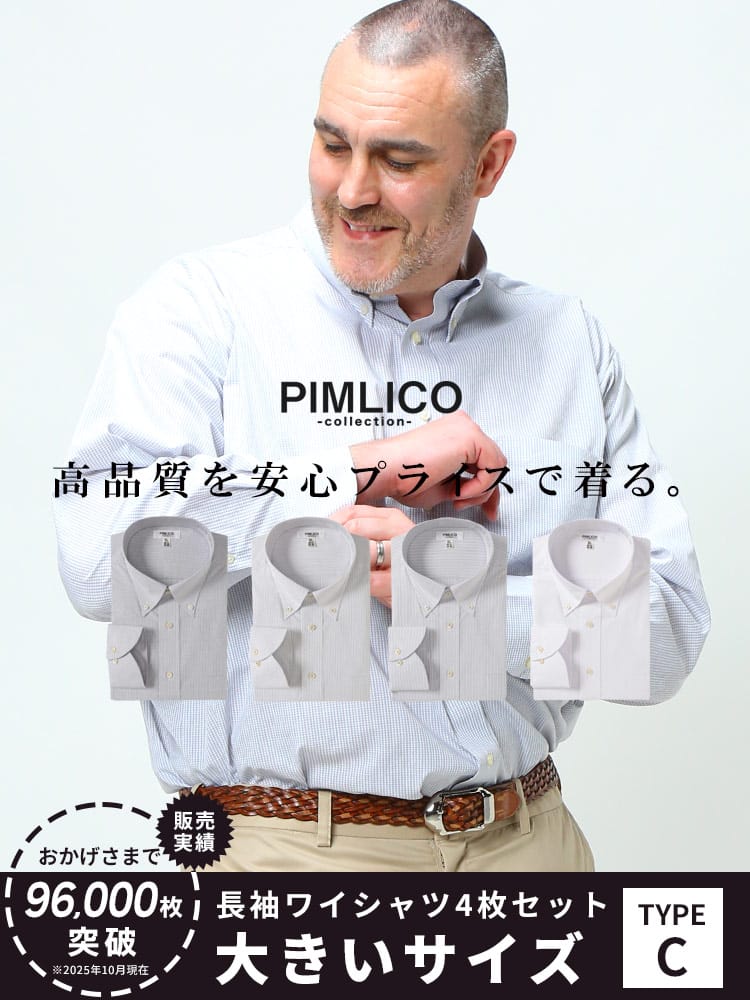 WEB限定 大きいサイズ メンズ PIMLICO (ピムリコ) 長袖 ワイシャツ カッターシャツ 4枚セット 無地 ストライプ RELAX BODY
