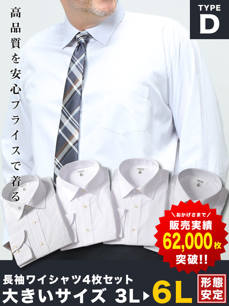 WEB限定 大きいサイズ メンズ PIMLICO (ピムリコ) 長袖 ワイシャツ カッターシャツ 4枚セット 無地 ストライプ RELAX BODY