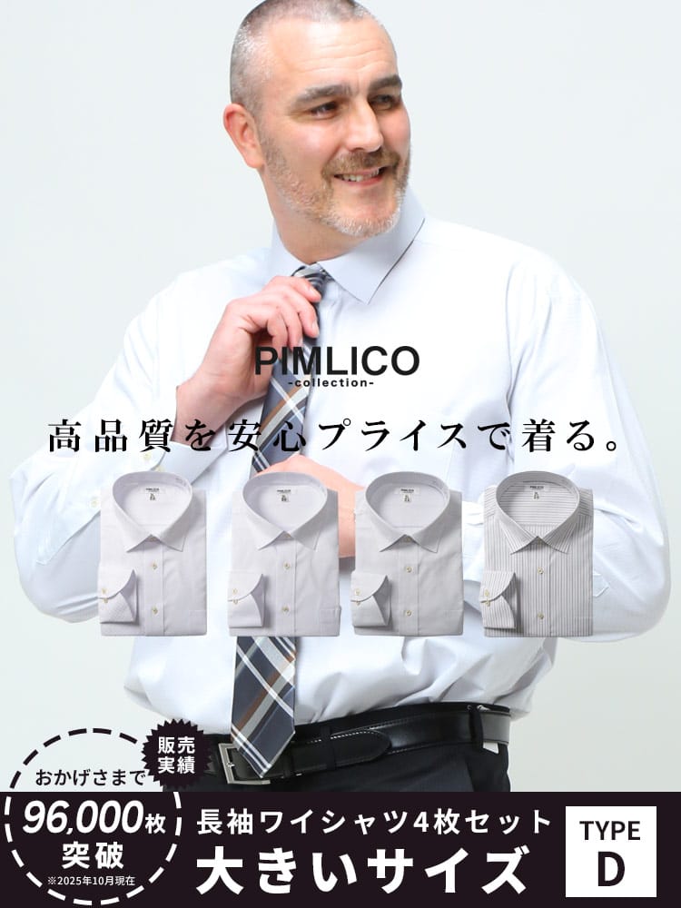 WEB限定 大きいサイズ メンズ PIMLICO (ピムリコ) 長袖 ワイシャツ カッターシャツ 4枚セット 無地 ストライプ RELAX BODY
