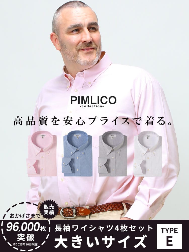 WEB限定 大きいサイズ メンズ PIMLICO (ピムリコ) 長袖 ワイシャツ カッターシャツ 4枚セット 無地 ストライプ RELAX BODY
