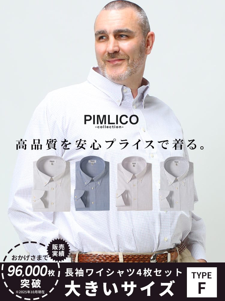 WEB限定 大きいサイズ メンズ PIMLICO (ピムリコ) 長袖 ワイシャツ カッターシャツ 4枚セット 無地 ストライプ RELAX BODY