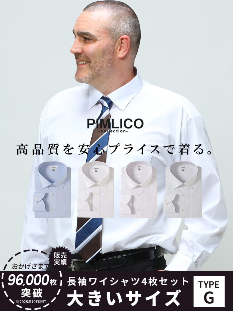 WEB限定 大きいサイズ メンズ PIMLICO (ピムリコ) 長袖 ワイシャツ カッターシャツ 4枚セット 無地 ストライプ RELAX BODY