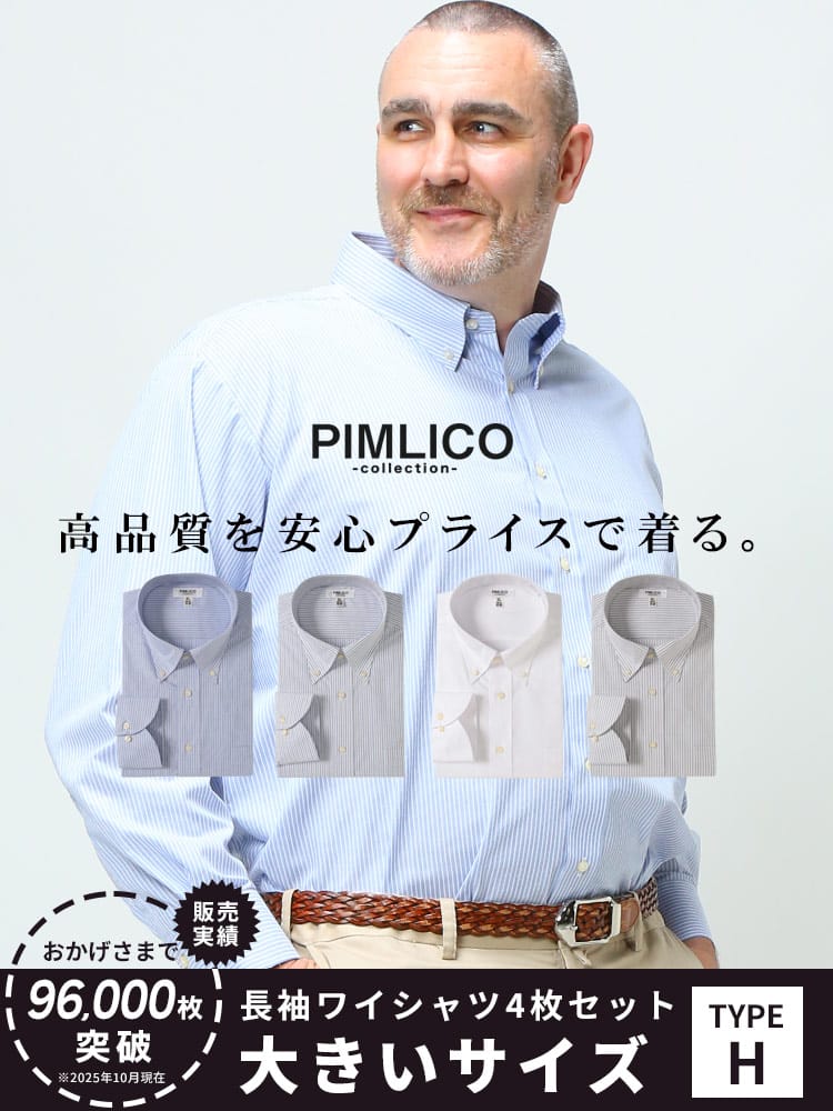 WEB限定 大きいサイズ メンズ PIMLICO (ピムリコ) 長袖 ワイシャツ カッターシャツ 4枚セット 無地 ストライプ RELAX BODY