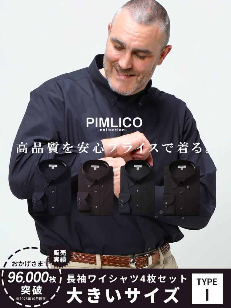WEB限定 大きいサイズ メンズ PIMLICO (ピムリコ) 長袖 ワイシャツ カッターシャツ 4枚セット 無地 ストライプ RELAX BODY