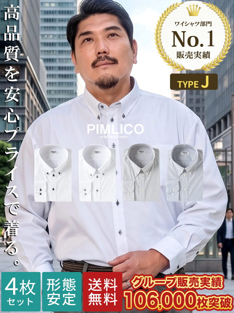 WEB限定 ワイシャツ 長袖 4枚セット カッターシャツ 大きいサイズ メンズ 無地 ストライプ RELAX BODY 3L 4L 5L 6L PIMLICO ピムリコ